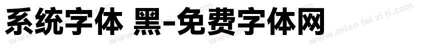 系统字体 黑字体转换